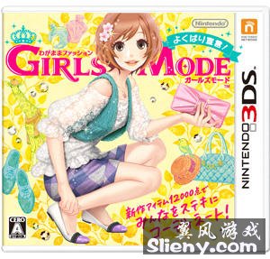 3DS《任性时尚 GIRLS MODE 欲望宣言》日版