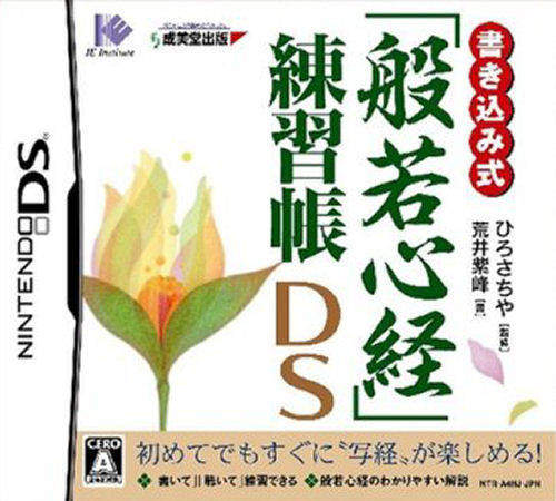 NDS《注解式般若心经练习簿DS》日版下载-K