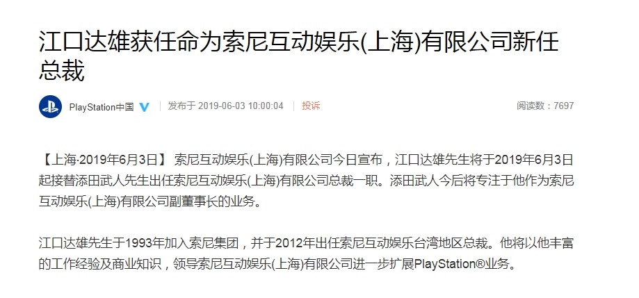 江口达雄接替添田武人 成为索尼互动娱乐(上海)有限公司新任总裁