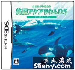 NDS 美丽的水族馆DS 鲸鱼海豚企鹅 [完全版]（GV汉化组）