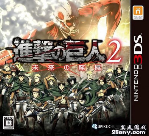 3DS 1787 - 进击的巨人 2 未来的坐标 Shingeki no Kyoujin 2 - Mirai no Zahyou 日版