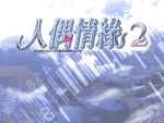 《人偶情缘2》   繁体中文硬盘版