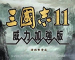 《三国志11》免安装中文绿色版
