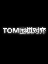 《TOM围棋对弈》国服中文客户端[v1.9.2.1版]下载