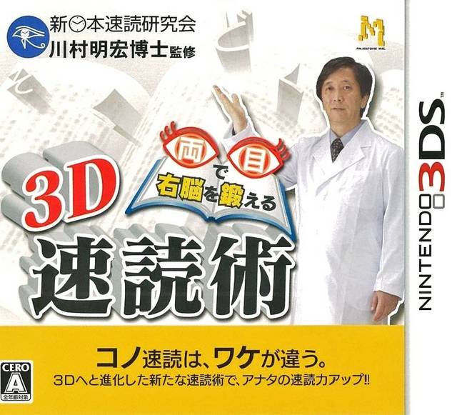 3DS《用两眼锻炼右脑的3D速读术